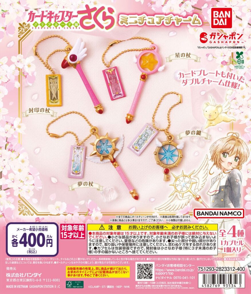 カードキャプターさくら ミニチュアチャーム