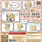 カムジャの社会生活 カムジャフィギュア