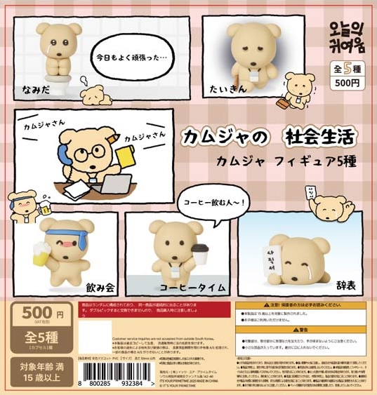 カムジャの社会生活 カムジャフィギュア