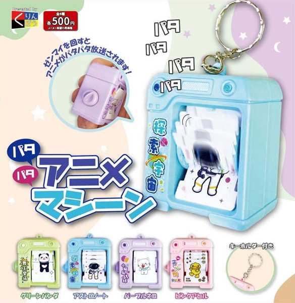 パタパタアニメマシーン