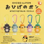 おひげのポン カラビナつきフロッキーマスコット（再販）