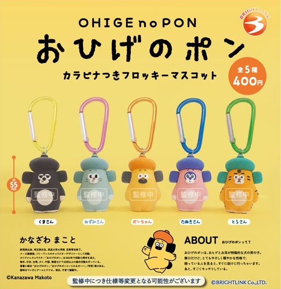 おひげのポン カラビナつきフロッキーマスコット