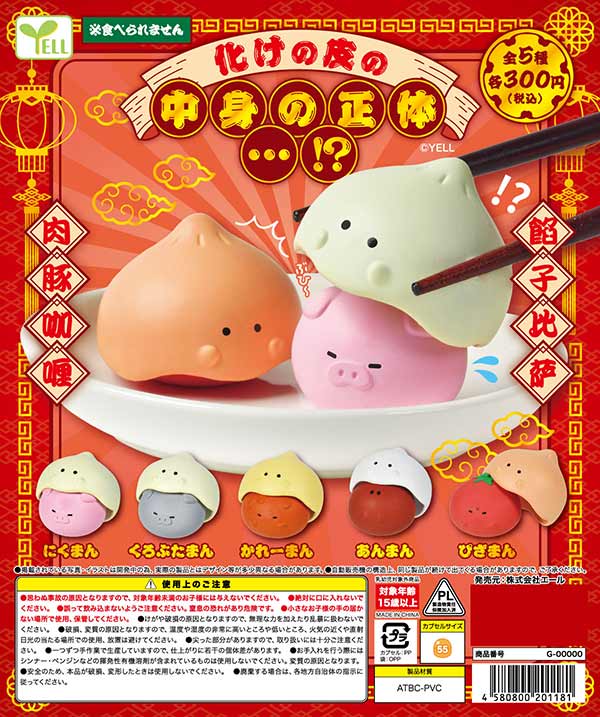 化けの皮の中身の正体…!?