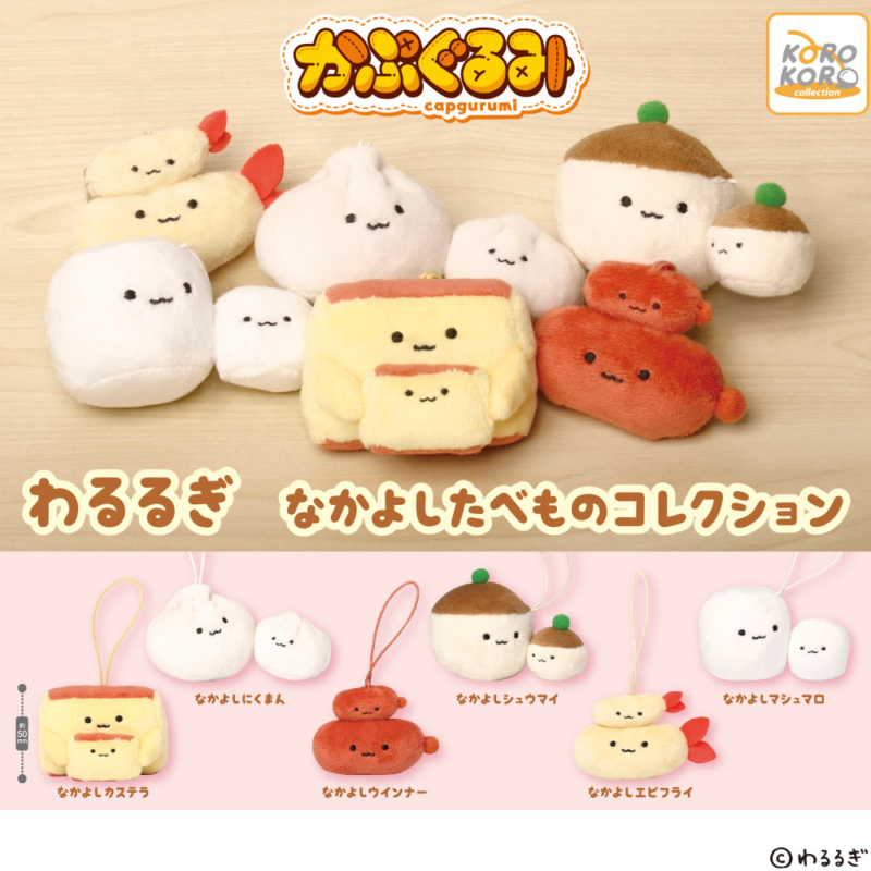 わるるぎ かぷぐるみ なかよしたべものコレクション