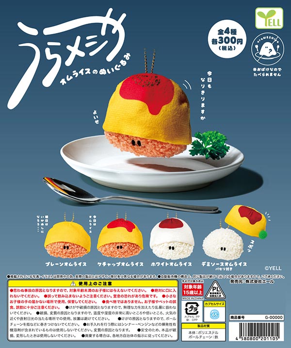 うらメシや オムライスのぬいぐるみ