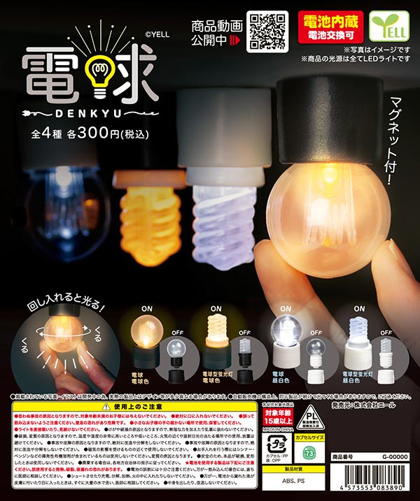 電球～DENKYU～（再販）