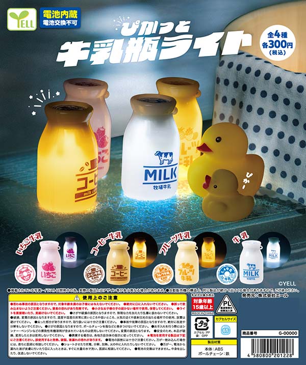 ぴかっと牛乳瓶ライト