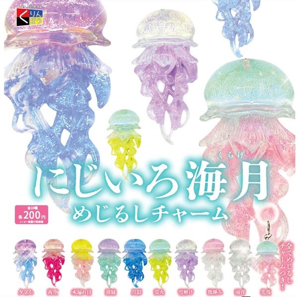 にじいろ海月 めじるしチャーム