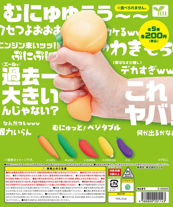 むにゅっと！ベジタブル