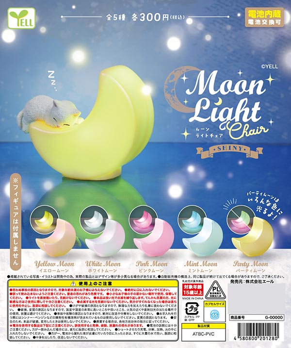 ムーンライトチェア ～Shiny～