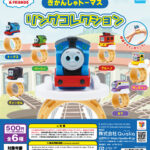 きかんしゃトーマス リングコレクション