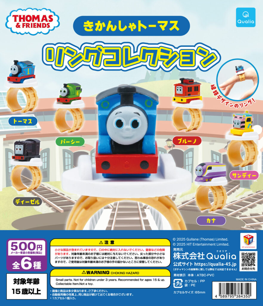 きかんしゃトーマス リングコレクション