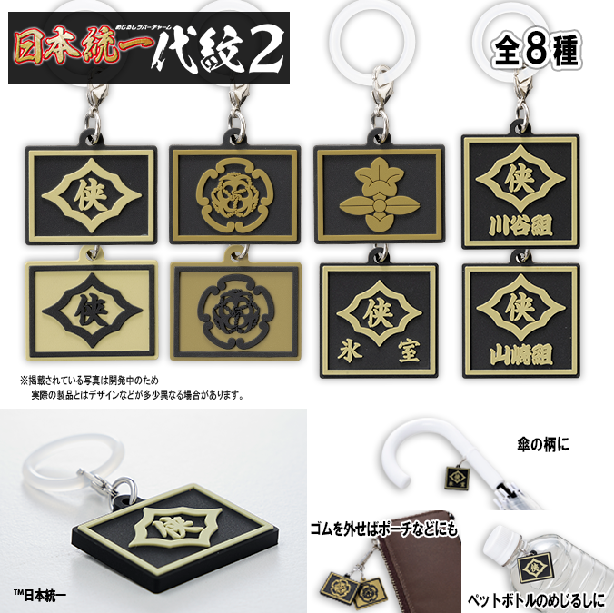 めじるしラバーチャーム 日本統一 代紋２