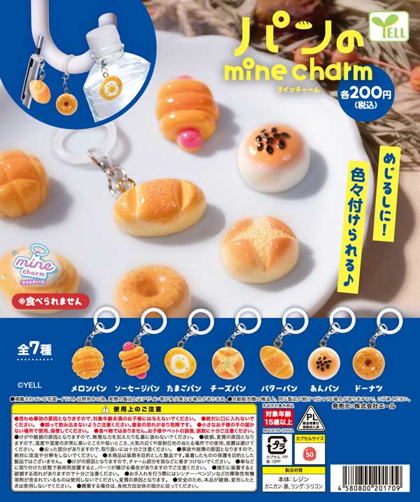 パンのmineチャーム
