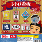 懐かしレトロ看板アクリルチャーム