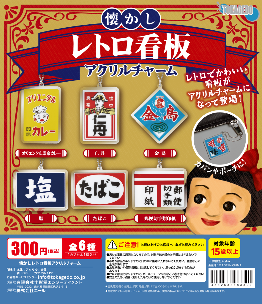 懐かしレトロ看板アクリルチャーム