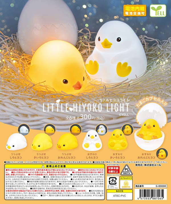Little ヒヨコ Light（再販）