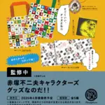 赤塚不二夫キャラクターズグッズなのだ！！