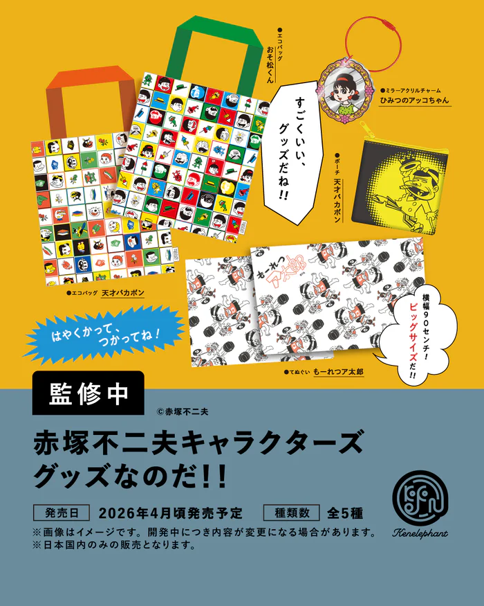 赤塚不二夫キャラクターズグッズなのだ！！