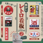 懐かしレトロ看板マグネット2