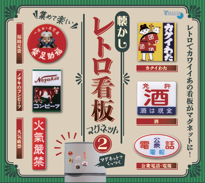 懐かしレトロ看板マグネット2