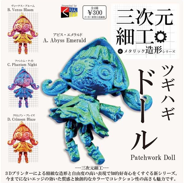 三次元細工 ツギハギドール