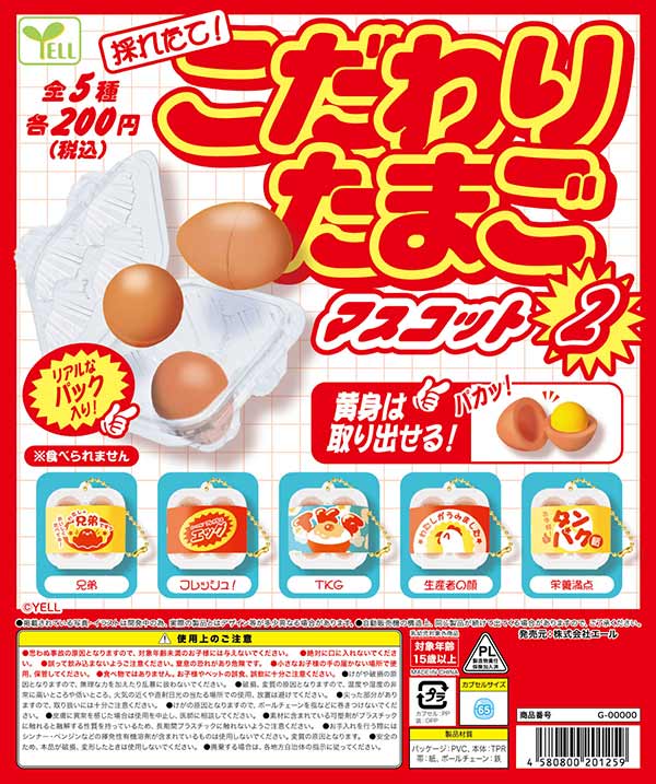 採れたて！こだわりたまごマスコット2