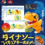 ダイナソーフィギュアキーホルダー