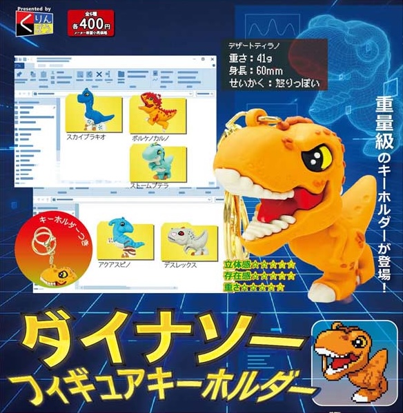 ダイナソーフィギュアキーホルダー