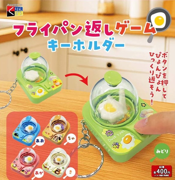 フライパン返しゲームキーホルダー