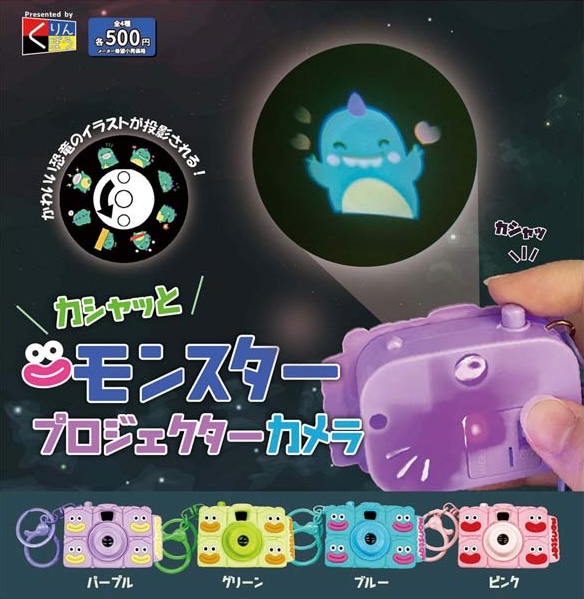 カシャッとモンスター プロジェクターカメラ