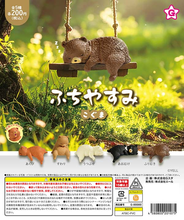 ふちやすみ こぐま