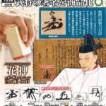 ATC 花押スタンプコレクション