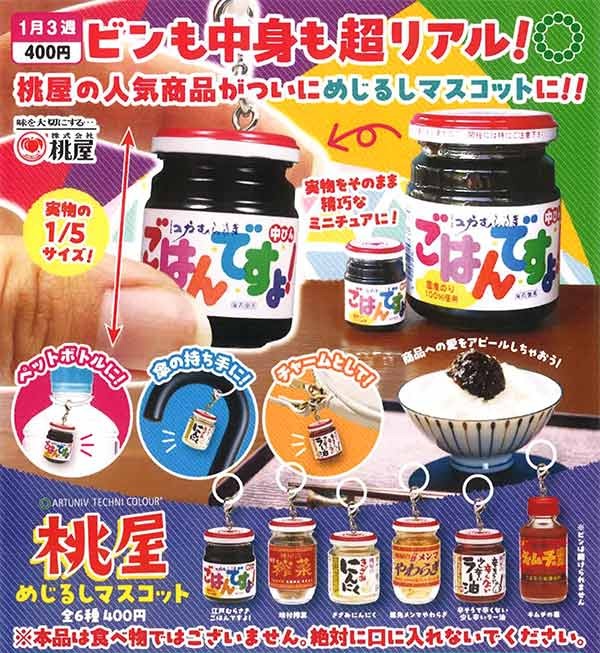 ATC 桃屋 めじるしマスコット