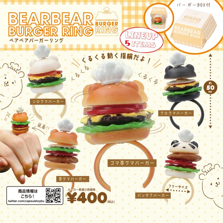 ベアベアバーガーリング（再販）
