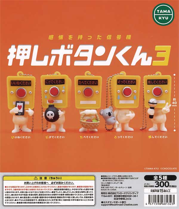 押しボタンくん3（再販）