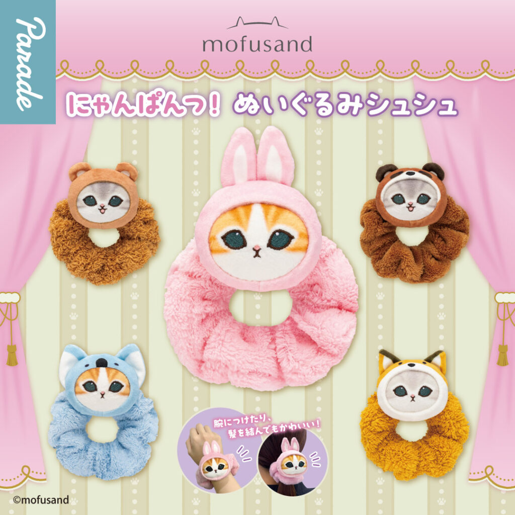 mofusand にゃんぱんつ！ぬいぐるみシュシュ