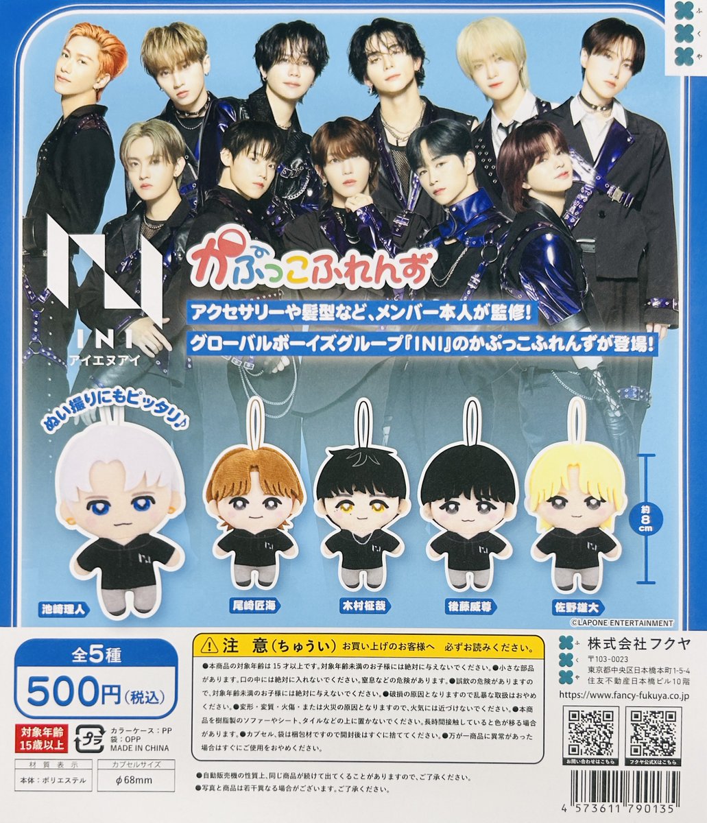 予約・購入】INI かぷっこふれんず /設置場所| ガチャガチャアイランド