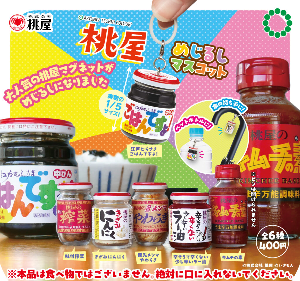 ATC 桃屋 めじるしマスコット