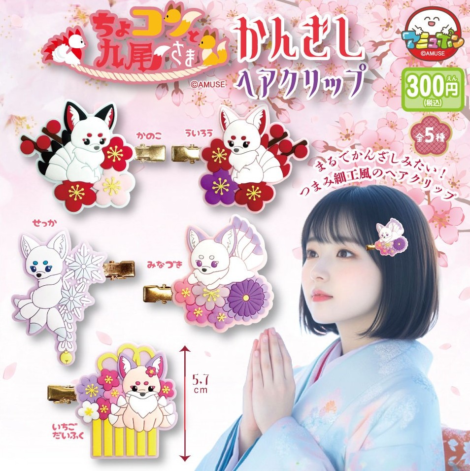 ちょコンと九尾さま かんざしヘアクリップ