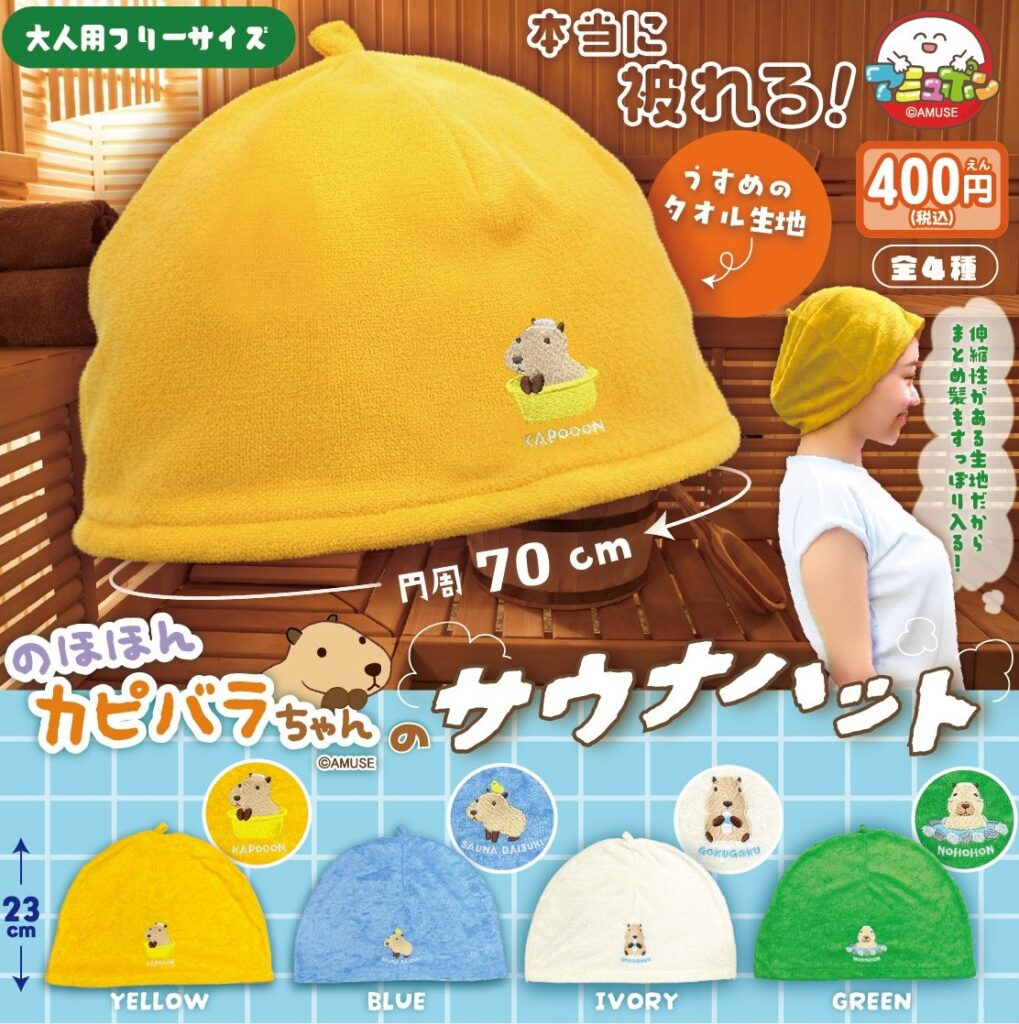 のほほんカピバラちゃんのサウナハット