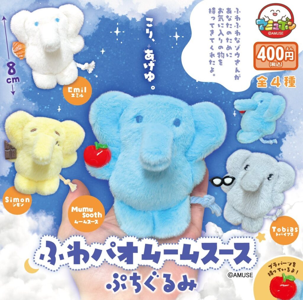 ふわパオムームスース ぷちぐるみ