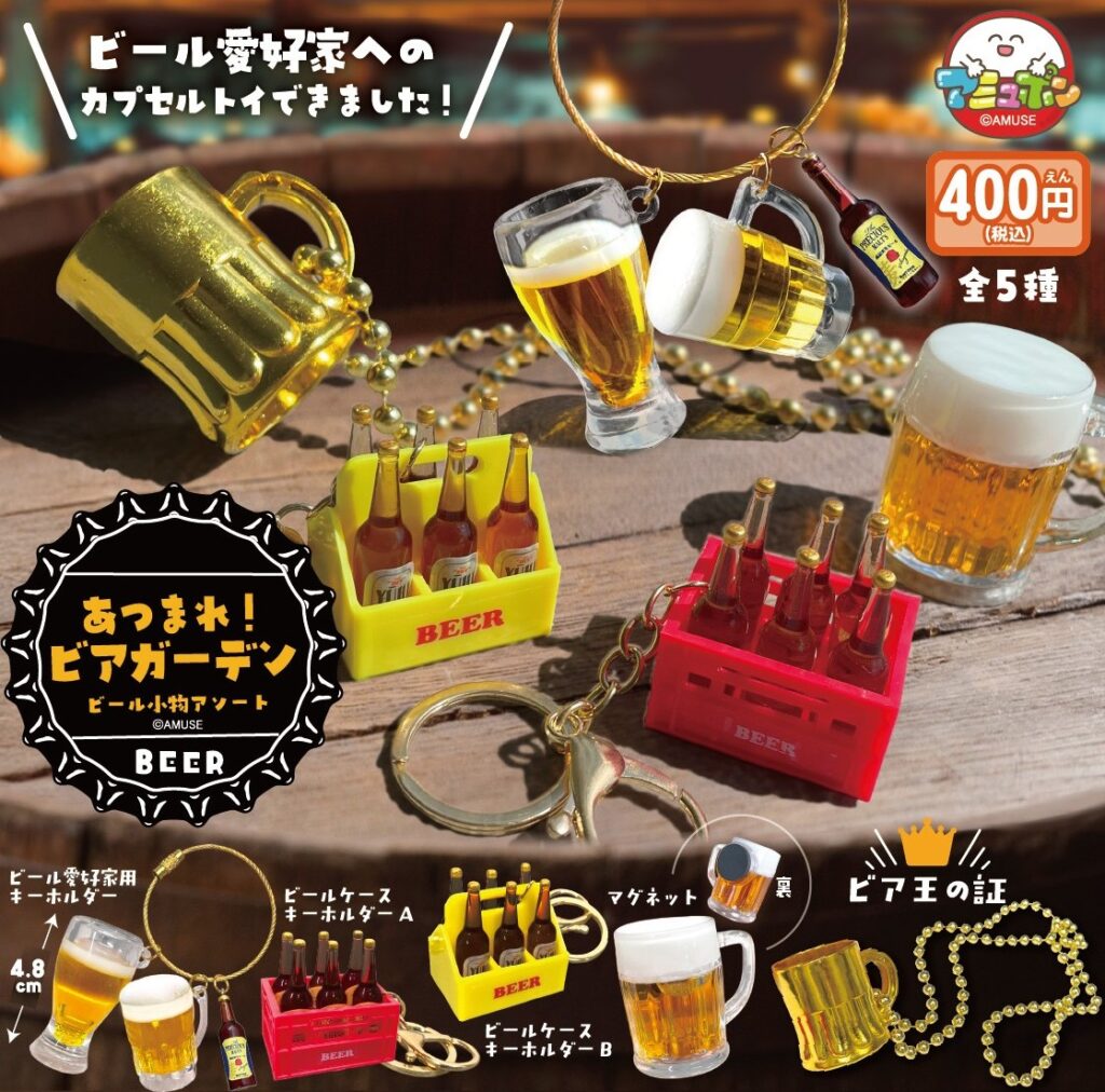 あつまれビアガーデン ビール小物アソート