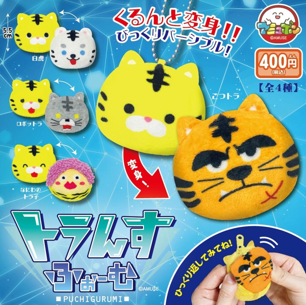 とらんすふぉーむ ぷちぐるみ