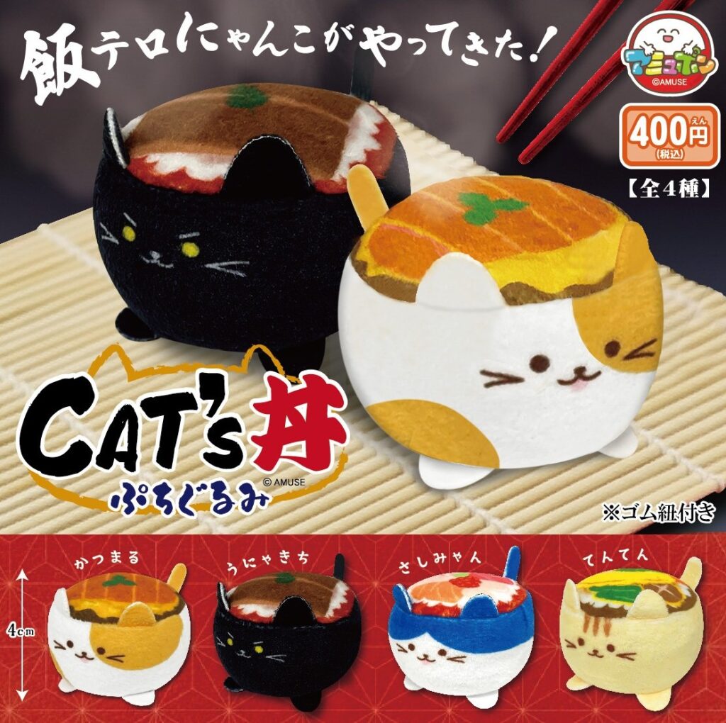 キャッツ丼 ぷちぐるみ