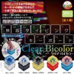 無限タイピングキーボード クリアバイカラー