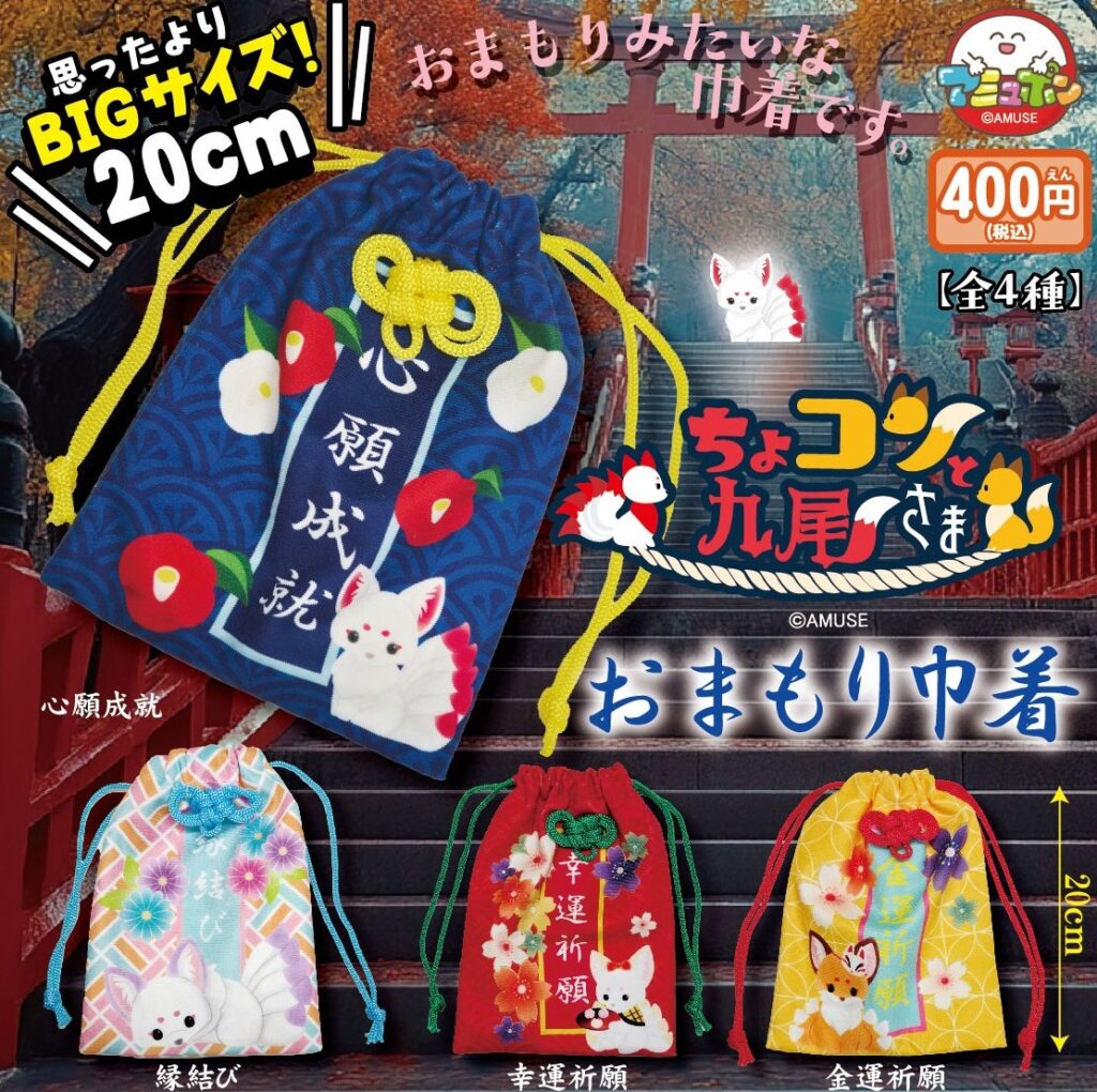 ちょコンと九尾さま おまもり巾着