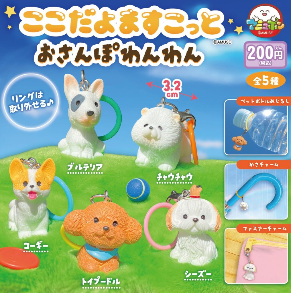 ここだよますこっと おさんぽわんわん