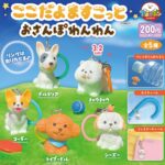 ここだよますこっと おさんぽわんわん
