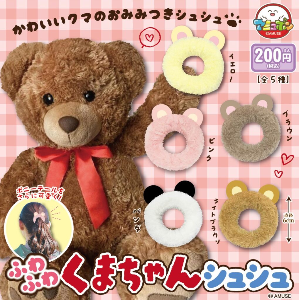 ふわふわくまちゃんシュシュ